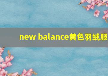 new balance黄色羽绒服